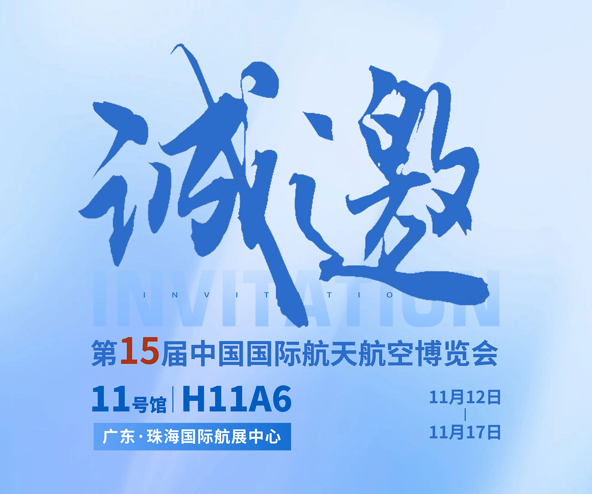 航展盛事，pp电子邀约
